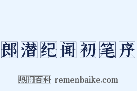 郎潜纪闻初笔序是什么意思的图片